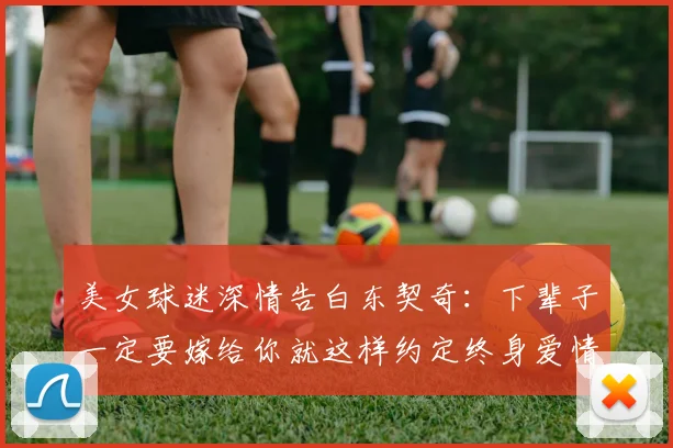 美女球迷深情告白东契奇：下辈子一定要嫁给你就这样约定终身爱情