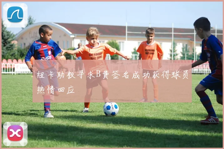 纽卡助教寻求B费签名成功获得球员热情回应