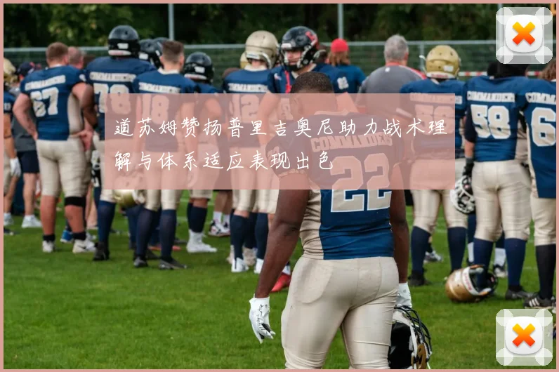 道苏姆赞扬普里吉奥尼助力战术理解与体系适应表现出色