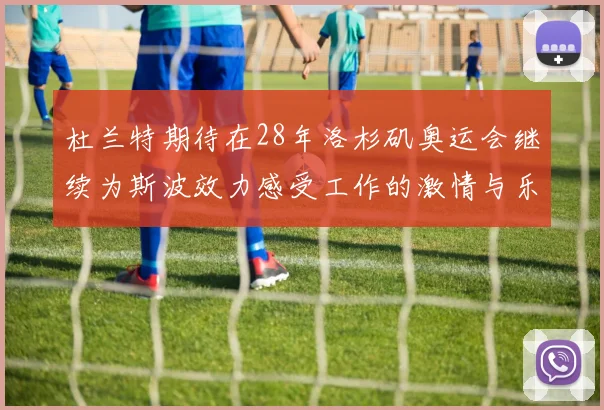 杜兰特期待在28年洛杉矶奥运会继续为斯波效力感受工作的激情与乐趣