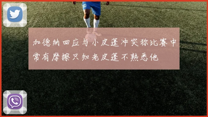 加德纳回应与小皮蓬冲突称比赛中常有摩擦只知老皮蓬不熟悉他