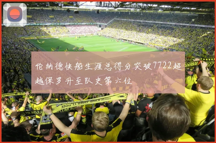 伦纳德快船生涯总得分突破7722超越保罗升至队史第六位
