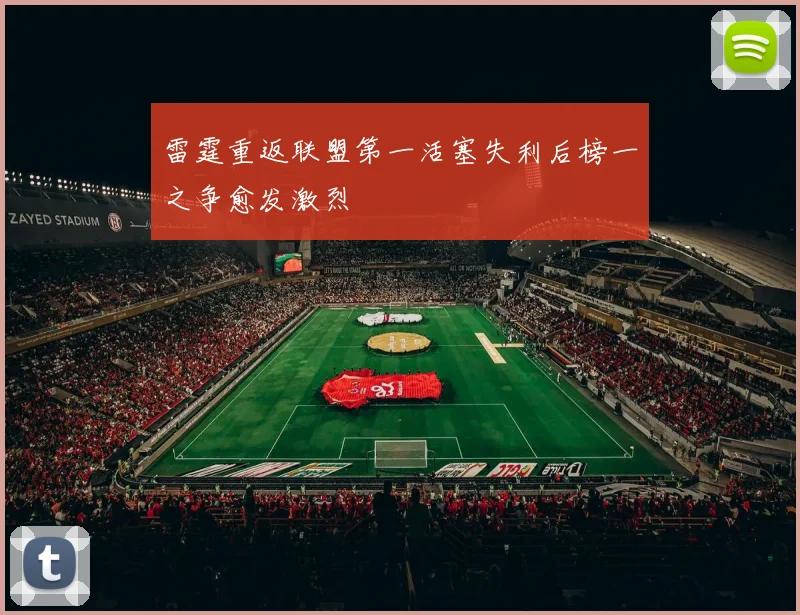 雷霆重返联盟第一活塞失利后榜一之争愈发激烈